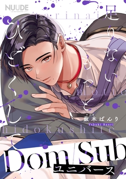 足りないもっとひどくして【単話版】