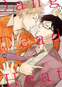 弾丸デッドヒート_thumbnail