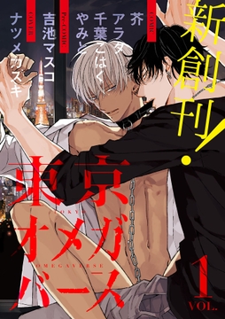 東京オメガバース_thumbnail