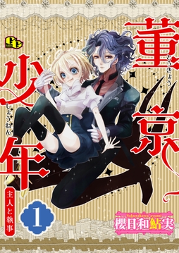 董京少年  【単話版】