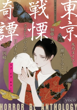 東京戦慄奇譚_thumbnail