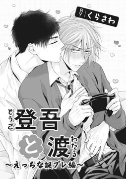 登吾と渡-えっちな誕プレ編-_thumbnail
