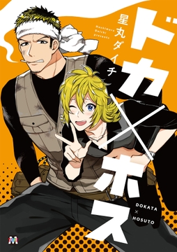 ドカ×ホス_thumbnail