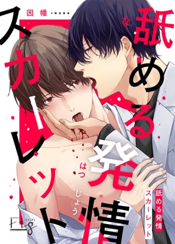 舐める発情スカーレット_thumbnail