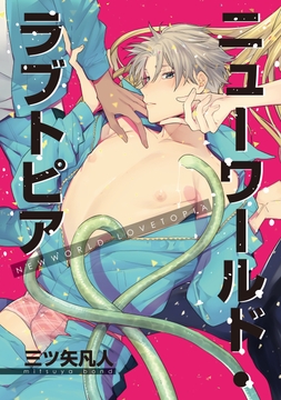 ニューワールド･ラブトピア