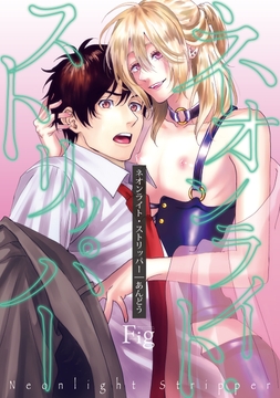 ネオンライト･ストリッパー