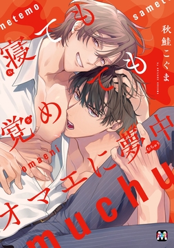 寝ても覚めてもオマエに夢中【コミックス版】_thumbnail