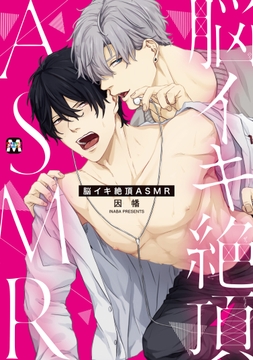 脳イキ絶頂ASMR【コミックス版】