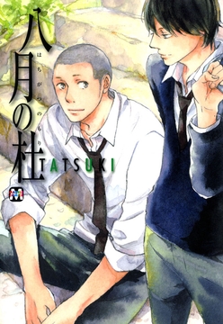 八月の杜_thumbnail