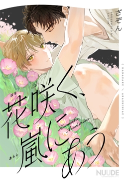 花咲く､嵐にあう【単話版】