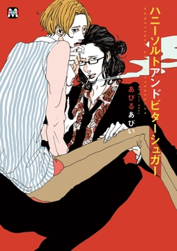 ハニーソルトアンドビターシュガー_thumbnail