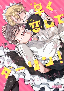 早く恋してダーリン!【単話版】