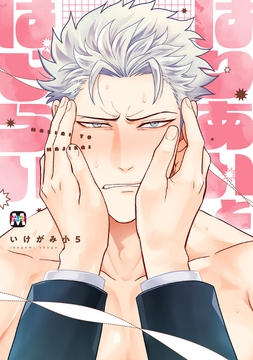 はりあいとはじらい【コミックス版】_thumbnail