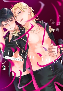 バージンアイドル【コミックス版】_thumbnail