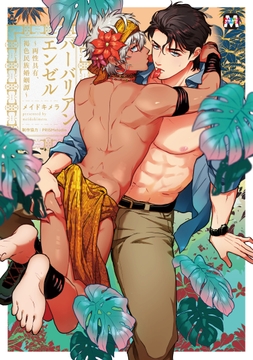 バーバリアンエンゼル ～両性具有､褐色民族婚姻譚～【コミックス版】