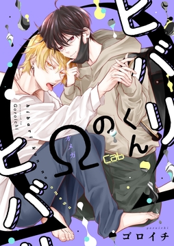 ヒバリくんのΩ