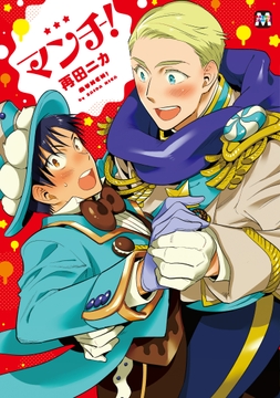 マンチ!_thumbnail