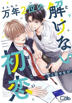 万年2位の解けない初恋