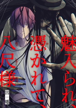 魅入られ､憑かれて､八尺様_thumbnail