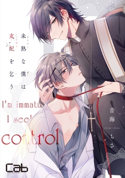 未熟な僕は支配を乞う_thumbnail