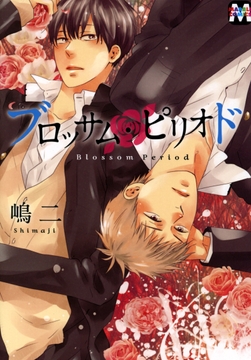 ブロッサム･ピリオド