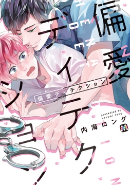 偏愛ディテクション【コミックス版】_thumbnail