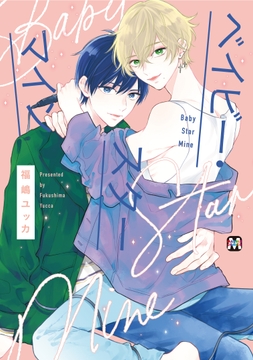 ベイビー･スターマイン