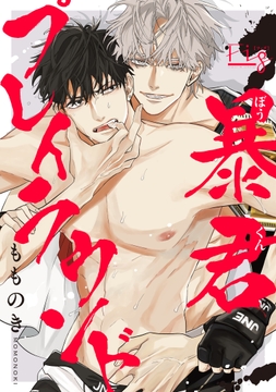 暴君プレイラウンド_thumbnail