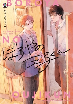 ぼろやの王子くん【コミックス版】_thumbnail