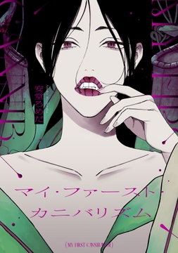 マイ･ファースト･カニバリズム