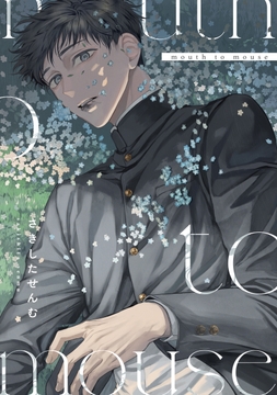 mouth to mouse_thumbnail