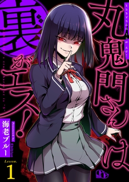 丸鬼門さんは裏がエス!【単話版】