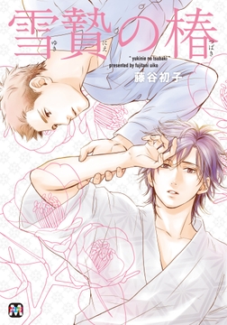 雪贄の椿 【コミックス版】_thumbnail