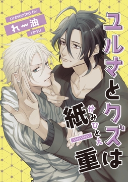 ユルさとクズは紙一重