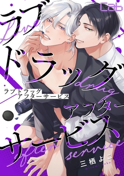 ラブドラッグ･アフターサービス
