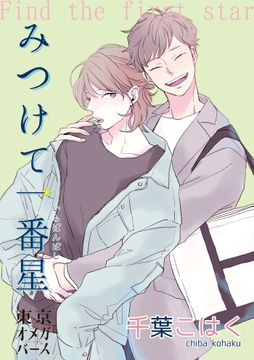 みつけて一番星_thumbnail