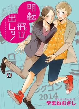 明転飛び出しッ!