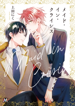 メイド･イン･クライシス