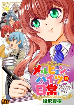 メルヒェン･ハイツの日常～おとぎの世界でいきなり管理人～【電子単行本版】