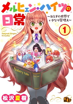 メルヒェン･ハイツの日常【単話版】