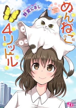 めんねこ4リットル【単話版】_thumbnail