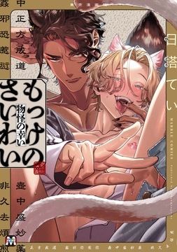 もっけのさいわい【コミックス版】_thumbnail