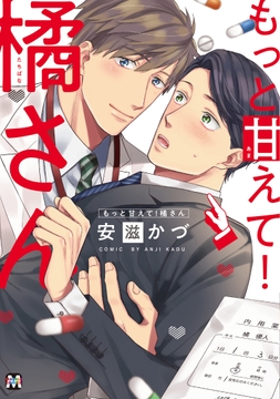 もっと甘えて!橘さん