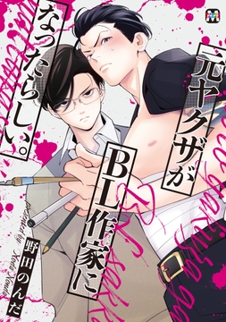 元ヤクザがBL作家になったらしい｡【コミックス版】