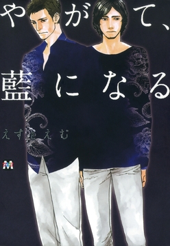 やがて､藍になる