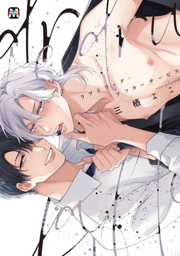 ラブドラッグ･アフターサービス【コミックス版】