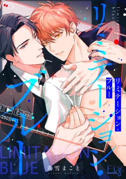リミテーション･ブルー