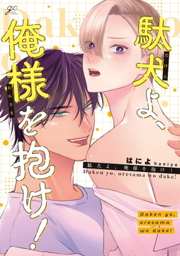 駄犬よ､俺様を抱け!