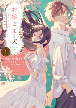 お嬢さまと犬_thumbnail