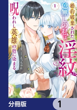 婚約破棄された色無しの私は､淫紋に呪われし英雄の色に染まる【分冊版】_thumbnail